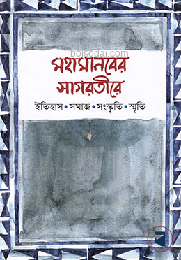 মহামানবের সাগরতীরে