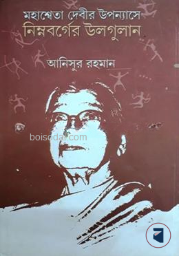মহাশ্বেতা দেবীর উপন্যাসে নিম্নবর্গের উলগুলান