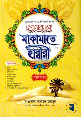 মাকামাতে হারীরী শরহে বেকায়া  (আরবি