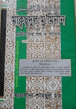 মাকছুদুল মুমিনীন (১ থেকে ৭ খণ্ড)