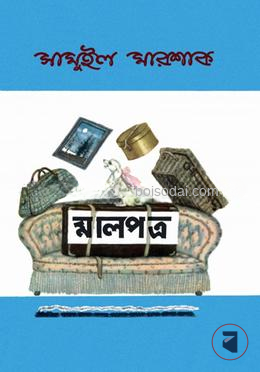 মালপত্র