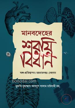 মানবদেহের শরয়ী বিধান