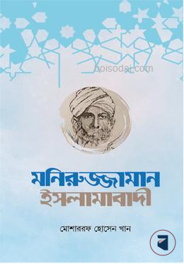 মনিরুজ্জামান ইসলামাবাদী