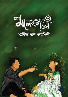 মানকলি