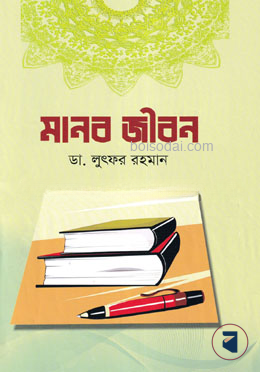 মানব জীবন