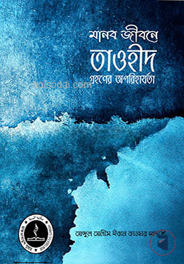 মানব জীবনে তাওহীদ গ্রহণের অপরিহার্যতা