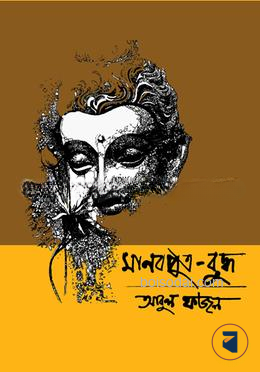 মানবপুত্র বুদ্ধ