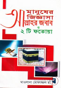 মানুষের জিজ্ঞাসা আল্লাহর জবাব ও ২ টি ফতোয়া