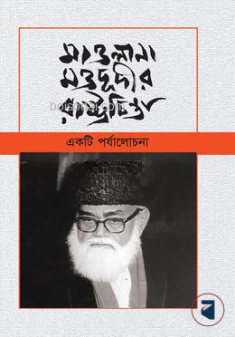 মাওলানা মওদূদীর রাষ্ট্রচিন্তা