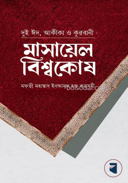 মাসায়েল বিশ্বকোষ