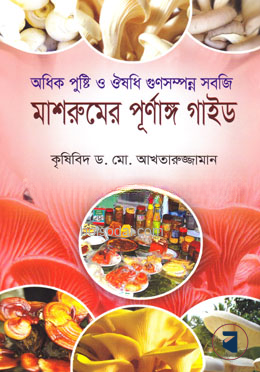 মাশরুমের পূর্ণাঙ্গ গাইড