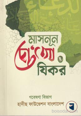 মাসনূন দো‘আ ও যিকর