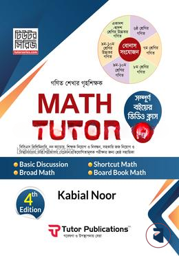 ম্যাথ টিউটর (গণিত শেখার গৃহশিক্ষক)