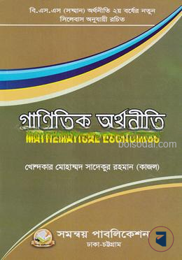 গাণিতিক অর্থনীতি বি এস এস (অনার্স) দ্বিতীয় বর্ষ অর্থনীতি বিভাগ