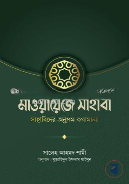 মাওয়ায়েজে সাহাবা