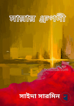 মায়ার ধ্রূপদী