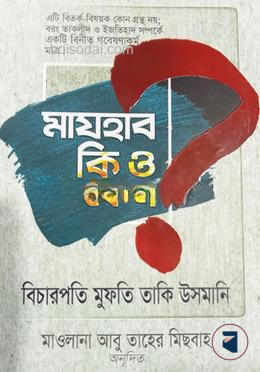 মাযহাব কি ও কেন