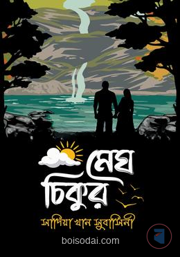 মেঘ চিকুর