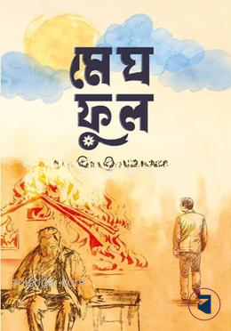 মেঘফুল