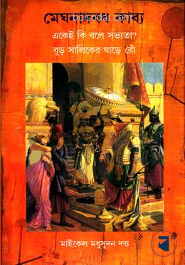 মেঘনাদবধ কাব্য