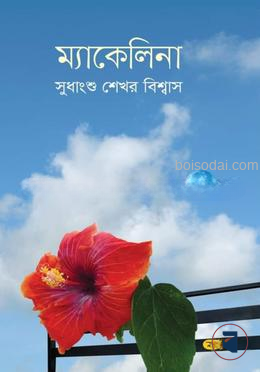 ম্যাকেলিনা