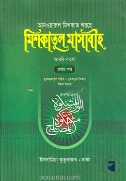 মেশকাত শরীফ (১ম খণ্ড)