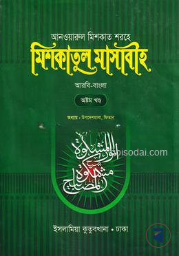 মেশকাত শরীফ (৮ম খণ্ড)