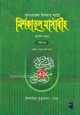 মেশকাত শরীফ (৯ম খণ্ড)
