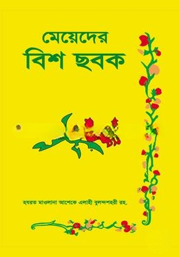 মেয়েদের বিশ ছবক