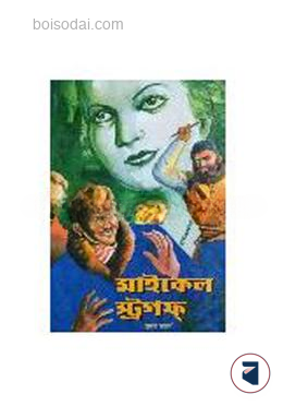 মাইকেল স্ট্রগফ