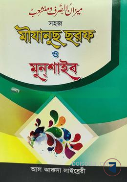 মীযানুস ছরফ ও মুনশাইব
