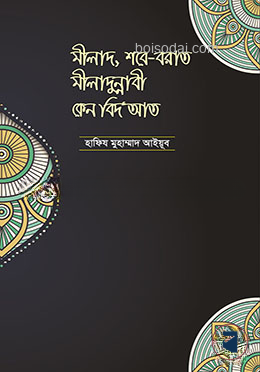 মীলাদ, শবে বরাত, মীলাদুন্নাবী কেন বিদআত