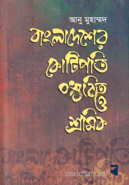 বাংলাদেশের কোটিপতি মধ্যবিত্ত ও শ্রমিক