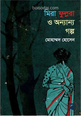 মিরা ফুল্লরা ও অন্যান্য গল্প