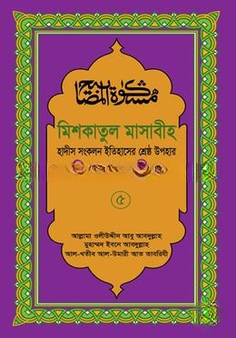 মিশকাতুল মাসাবীহ ৫ম খণ্ড