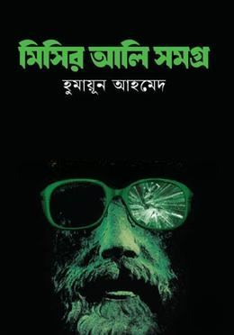 মিসির আলি সমগ্র ১
