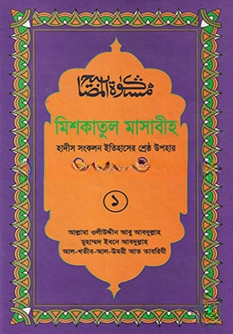 মিশকাতুল মাসাবীহ ১ম খণ্ড