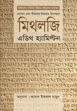 মিথলজি