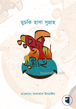 মুচকি হাসা সুন্নাহ