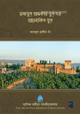 মধ্যযুগ অন্ধকার যুগ নয় আলোকিত যুগ