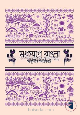 মধ্যযুগে বাংলা