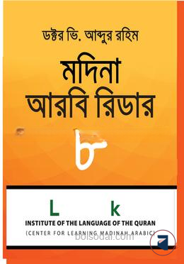 মদিনা আরবী রিডার