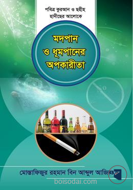 মদপান ও ধূমপানের অপকারিতা