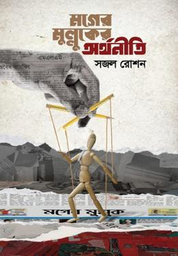 মগের মুল্লুকের অর্থনীতি