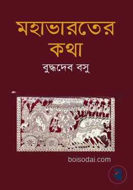 মহাভারতের কথা