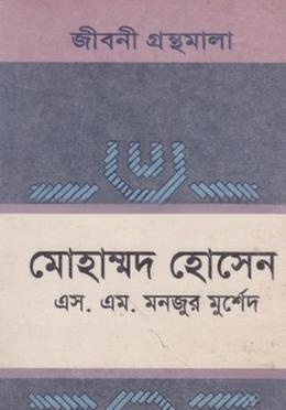 মোহাম্মদ হোসেন
