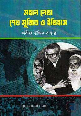 মহান নেতা শেখ মুজিব ও ইতিহাস
