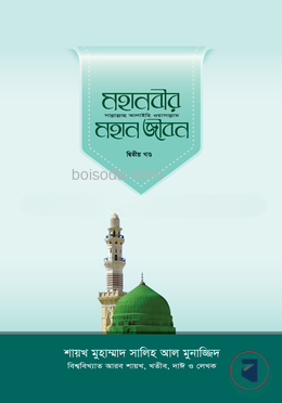 মহানবীর (সা.) মহান জীবন