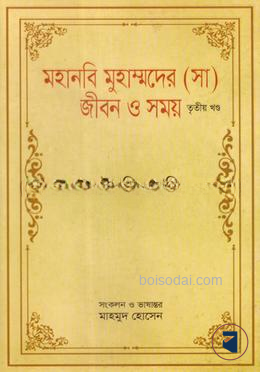 মহানবি মুহাম্মদের (সা) জীবন ও সময়