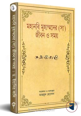 মহানবি মুহাম্মদের (সা) জীবন ও সময়